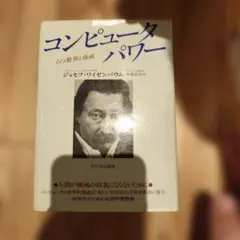 コンピュータパワーと人間の理性