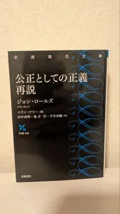 公正としての正義再説 ジョン・ロールズ