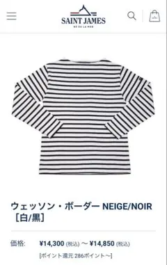 SAINT JAMES ウェッソン ボーダー 白黒　T5