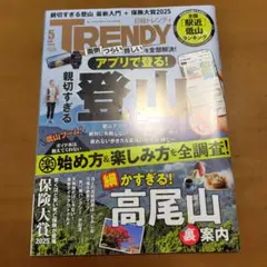TRENDY 2025年5月号　アプリで登る！親切すぎる登山　高尾山　保険大賞