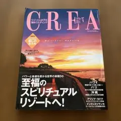 CREA 2006年1月号 スピリチュアルリゾート特集