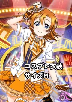ラブライブ！ 高坂穂乃果 ブレザーズ・ハット コスプレ
