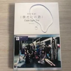 乃木坂46 僕だけの君　生まれてから初めて見た夢　セット