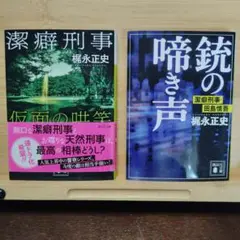 潔癖刑事　銃の啼き声