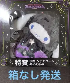 箱なし発送　サンリオ　特賞　BIG シナモンロール ぬいぐるみ