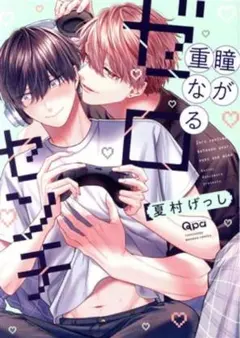 BLコミック 瞳が重なるゼロセンチ