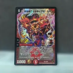 デュエルマスターズ 戦極竜ヴァルキリアス・ムサシ 大会プロモ - メルカリ