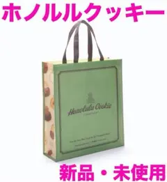 《新品・未使用》HAWAII　ホノルルクッキー　トートバッグ　エコバッグ