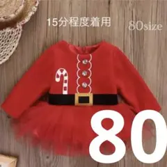 15分程度着用　80サイズ　クリスマス サンタ ワンピース