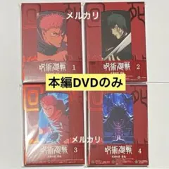 炎*天様 呪術廻戦 死滅回游 DVD全巻セット 全巻収納ボックス付 - メルカリ
