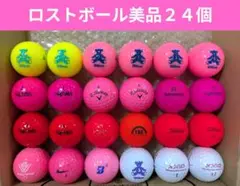 ①ロストボール美品２４個