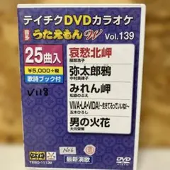 うたえもんW Vol.139 カラオケDVD