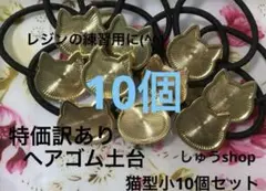 特価訳ありヘアゴム土台猫型小10個セット