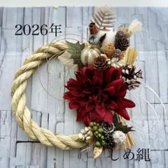 アーティフィシャルフラワー　造花ミックス　２０２6年正月用しめ縄