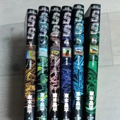 SS エスエス 1〜6巻セット 東本昌平 ビッグコミックス 小学館
