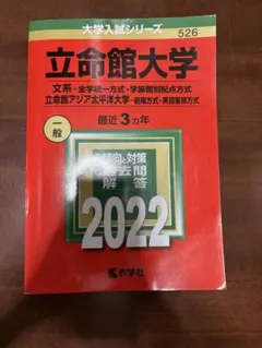 立命館大学 文系 赤本 2022年版 教学社