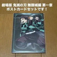 即納新品 劇場版 鬼滅の刃 無限城編 ポストカードセット 全7枚
