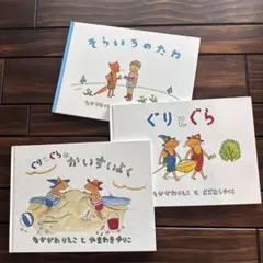 ぐりとぐら ぐりとぐらのかいすいよく そらいろのたね　絵本　3.冊