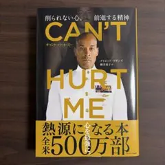 CAN'T HURT ME(キャント・ハート・ミー)削られない心、前進する精神