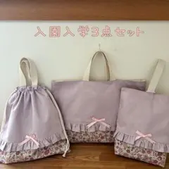 入園入学3点セット　くすみピンク　花柄　フリル付き　ハンドメイド