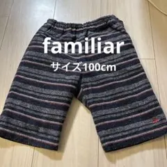 【100cm】familiar 裏起毛ズボン