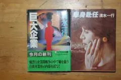 文庫本　巨大企業 ・単身赴任　清水一行 著　2冊SET