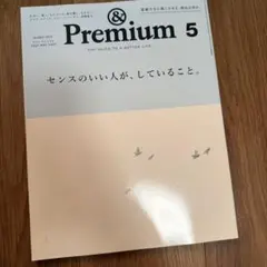 &Premium 2023年5月号 センスのいい人が、していること。