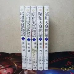 2025年最新】昭和天皇物語 全巻の人気アイテム - メルカリ