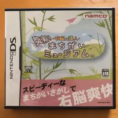 右脳の達人 爽快!まちがいミュージアム　【値下げ】