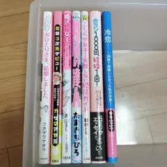 婚活 漫画 7冊セット