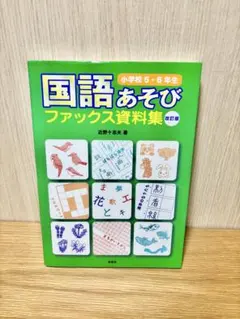 国語あそびファックス資料集 小学校5・6年生