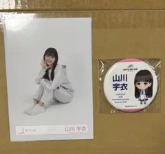 櫻坂46 山川宇衣　2点セット