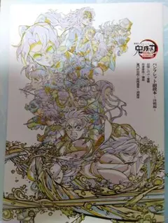 鬼滅の刃 無限城編 第一章 入場者特典　パンフレット 副読本