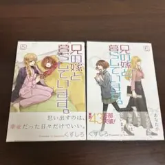 兄の嫁と暮らしています。 5巻 6巻　初版　帯付き