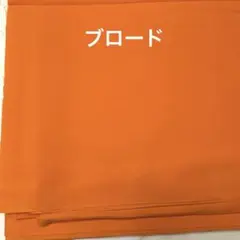 オレンジ 綿ブロード生地