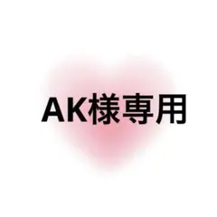 AK様専用