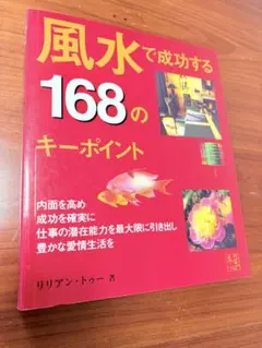【まとめ割引あり】風水で成功する168のキーポイント リリアン・トゥー