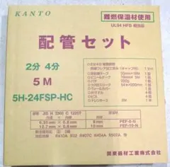送料込！エアコン取付に必需品！2分4分5m 部材入り 箱入未開封品 