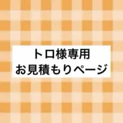 トロ様 お見積もりページ
