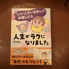 「いい人でいなきゃ」を卒業したら人生がラクになりました
