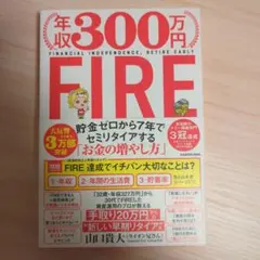 年収300万円fire