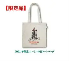 【限定】 2021 ムーミンの日 オリジナルトートバッグ