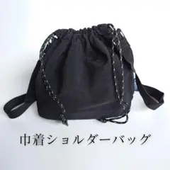 巾着型ショルダーバッグ 軽量 ブラック レディース ナイロン