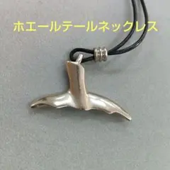 ホエールテールネックレス