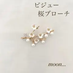 ③ 桜 ビジュー パール ゴールド ブローチ 卒園 入園 卒業 入学 結婚