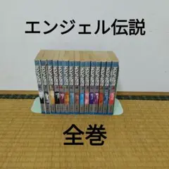 エンジェル伝説 全巻セット