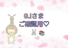 【G.Iさま】ご確認用◆PB