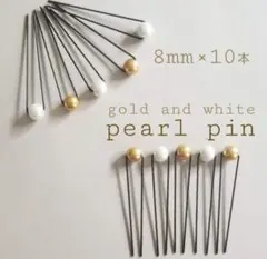 HandMade ＊ パールピン 2色 × 10本セット　成人式　前撮り　結婚式