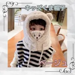 クマ帽子　クマ耳キャップ 子供　キッズ　モコモコ　防寒グッズ ベージュ