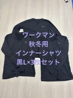 ワークマン中古秋冬用インナーシャツL黒×3枚セット　作業着カットソー　バートル